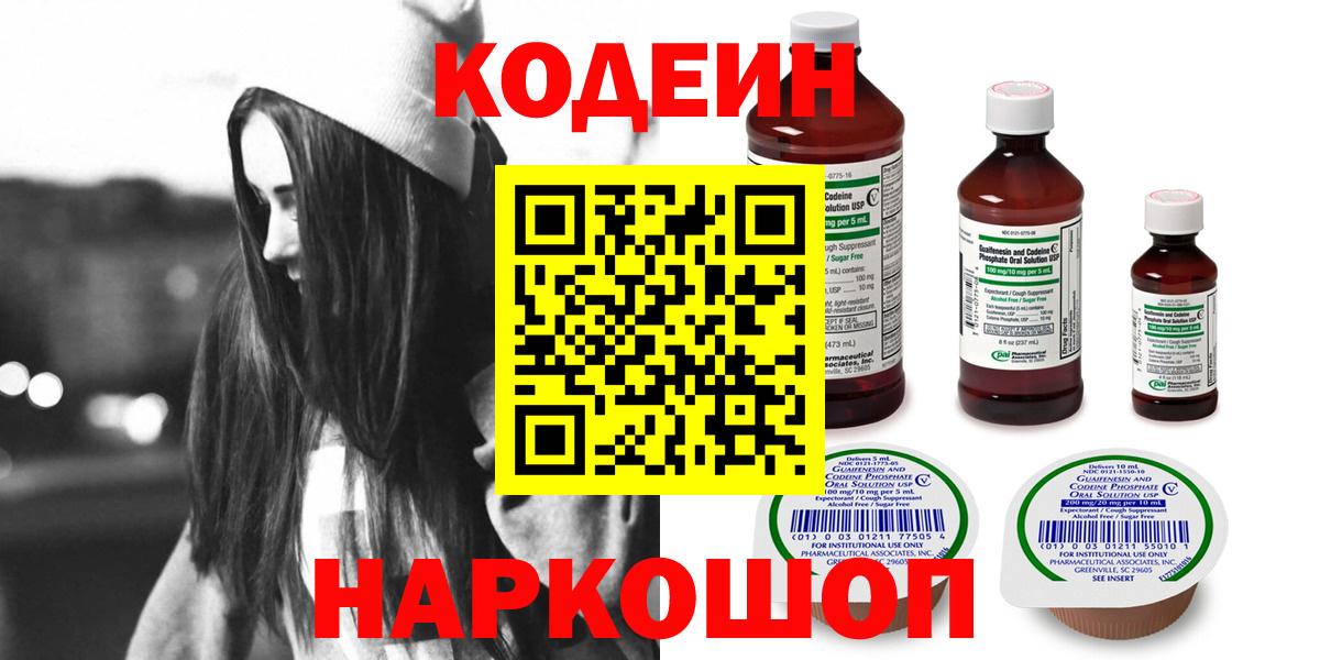 купить закладку  Кодеин Purple Drank  Кодеин Purple Drank  Вход с VPN  Заволжье 